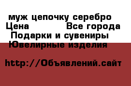  муж цепочку серебро › Цена ­ 2 000 - Все города Подарки и сувениры » Ювелирные изделия   